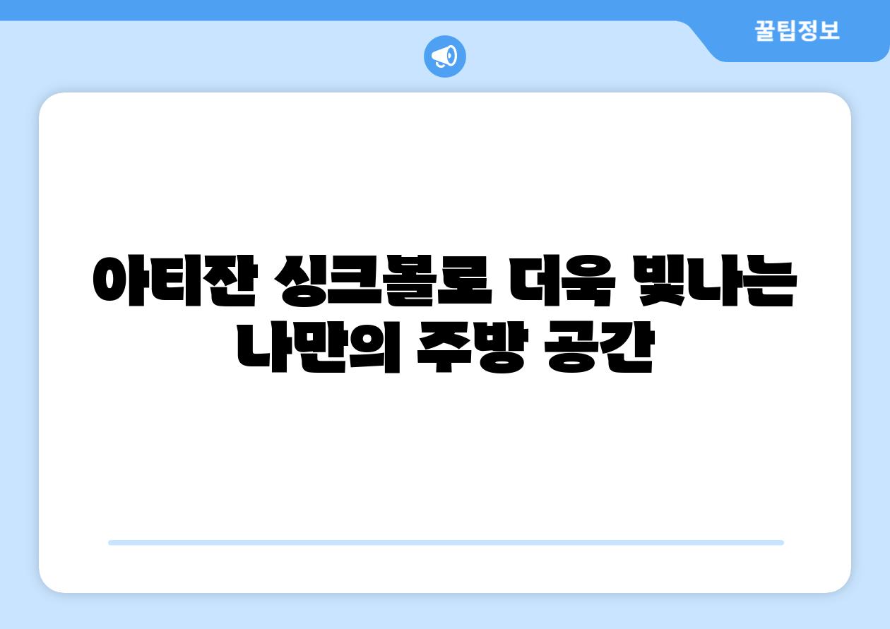 아티잔 싱크볼로 더욱 빛나는 나만의 주방 공간