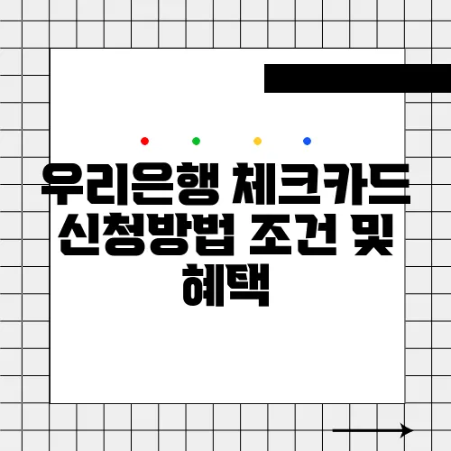 우리은행 체크카드 신청방법 조건 및 혜택