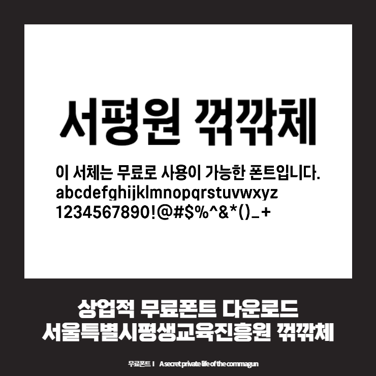 상업적 무료폰트 - 서울특별시평생교육진흥원 꺾깎체 다운로드