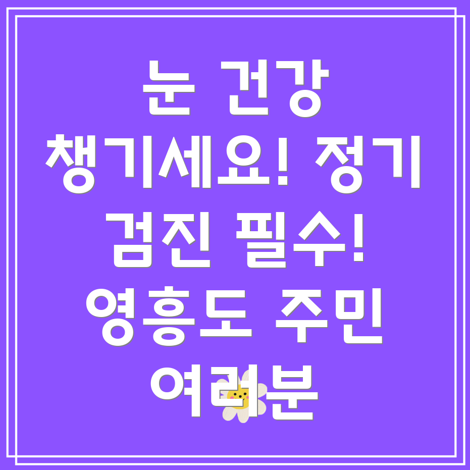 영흥도 안과 정기검진