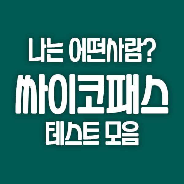  나의 범죄 성향은? 사이코패스(Psychopath) 테스트 모음