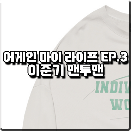  어게인 마이 라이프 3회 이준기 맨투맨 :: 필루미네이트 오버핏 로고 스웨트셔츠 : 김희우 옷