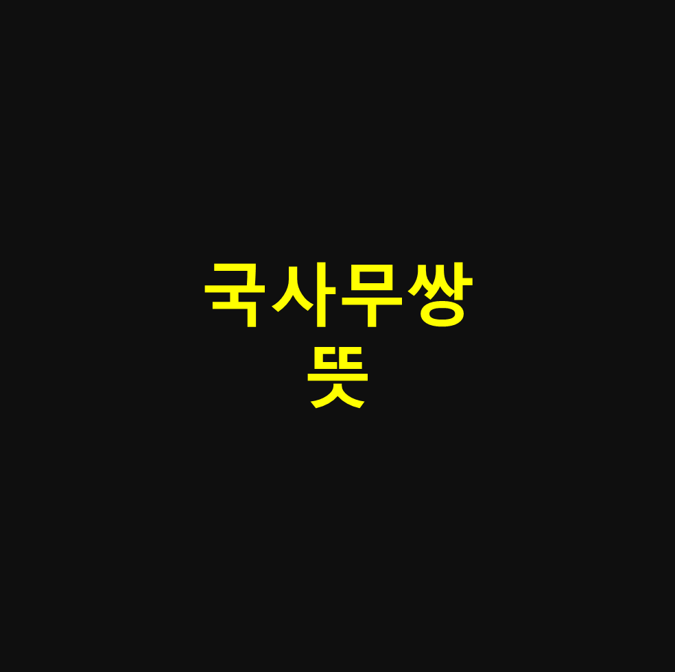 국사무쌍 뜻 썸네일