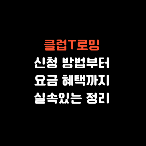 클럽T로밍 신청