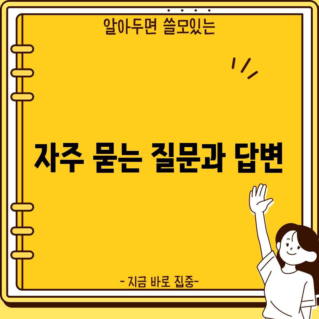 자주 묻는 질문과 답변