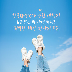 한국관광공사가 추천하는 요즘 뜨는 바다여행지