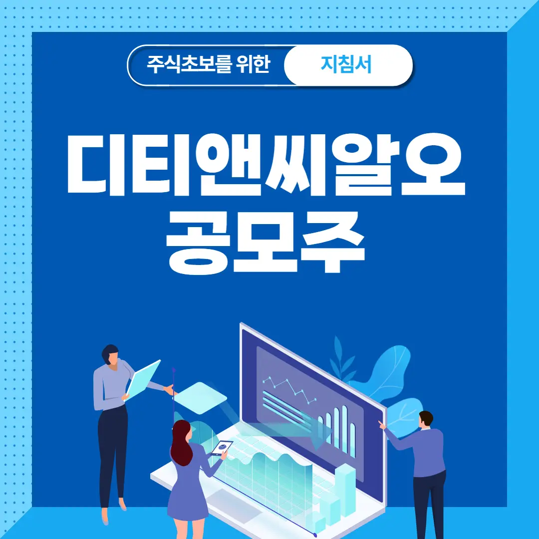  디티앤씨알오 공모주 청약 방법 - 수요예측 공모가 상장일