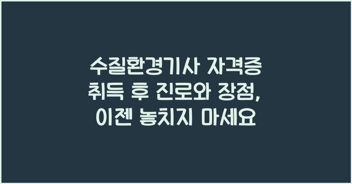 수질환경기사 자격증 취득 후 진로와 장점