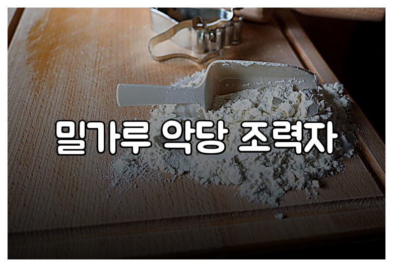 밀가루 악당 조력자