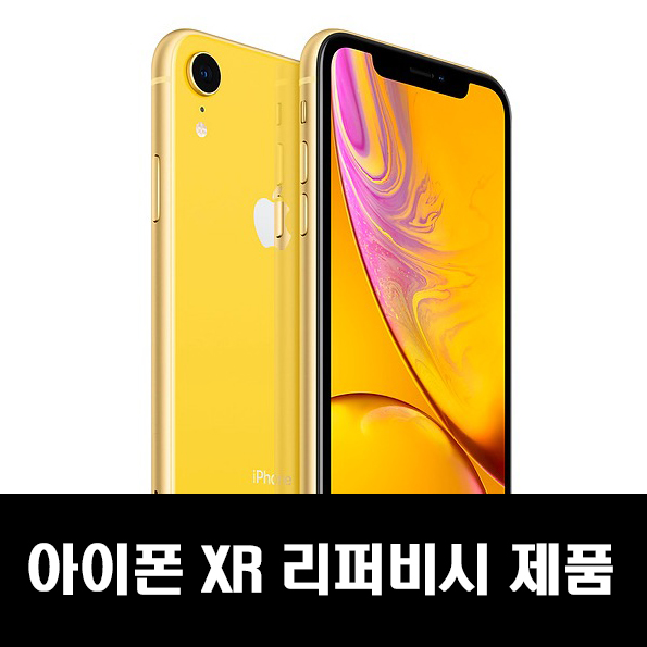  애플 '아이폰 XR' 리퍼비시 판매개시