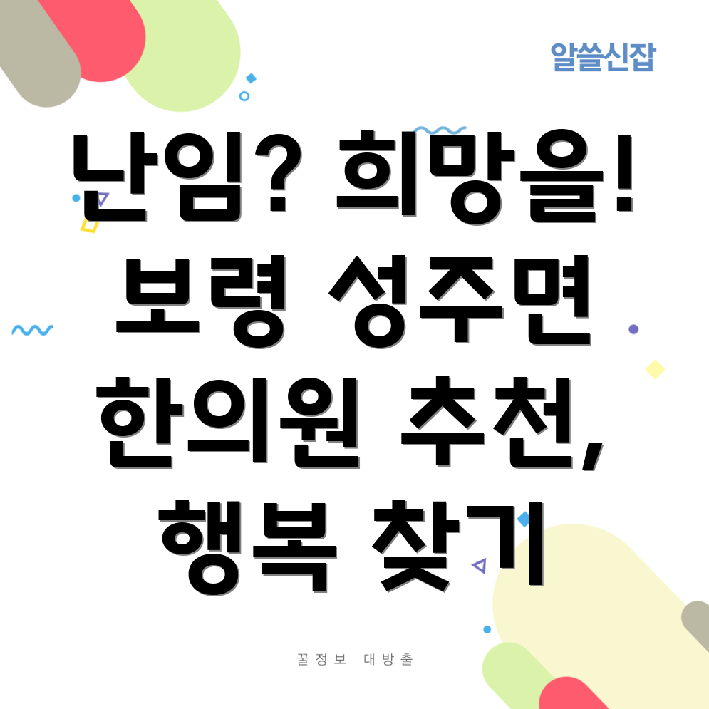 보령시 성주면 난임 한의원