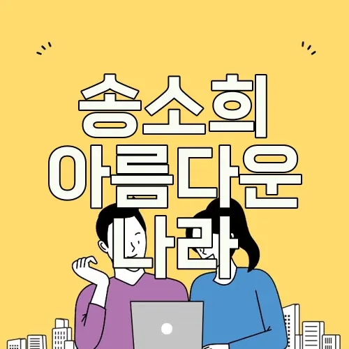송소희 아름다운 나라