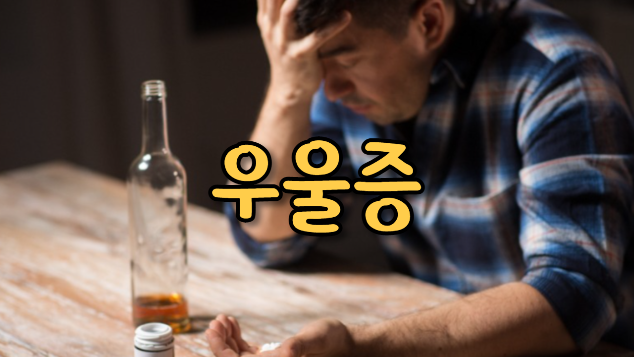  우울증
