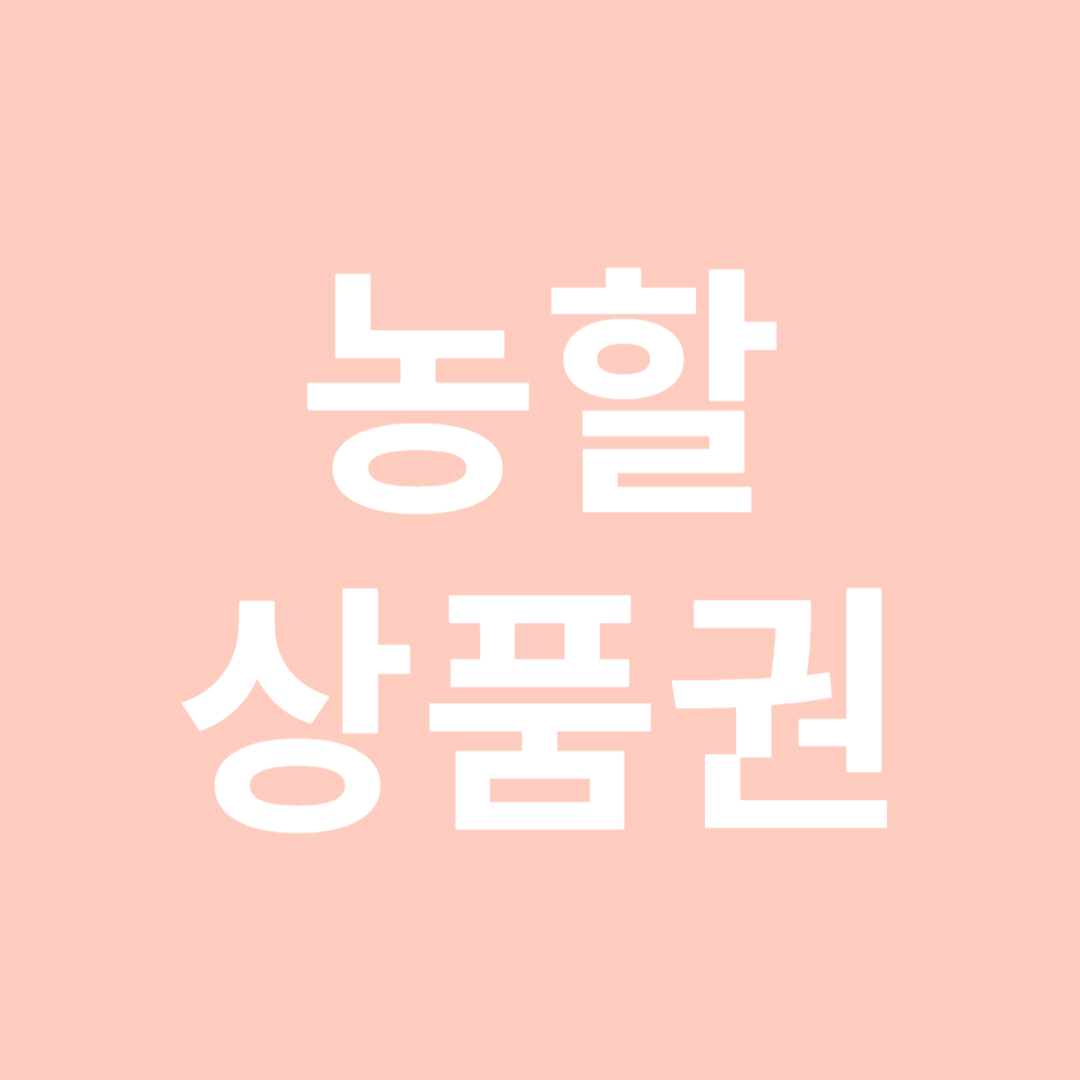 농할 상품권