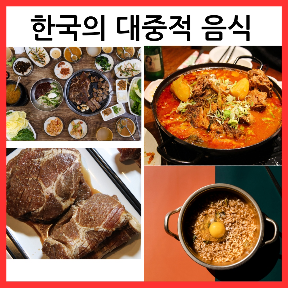 한국의 대중적 음식