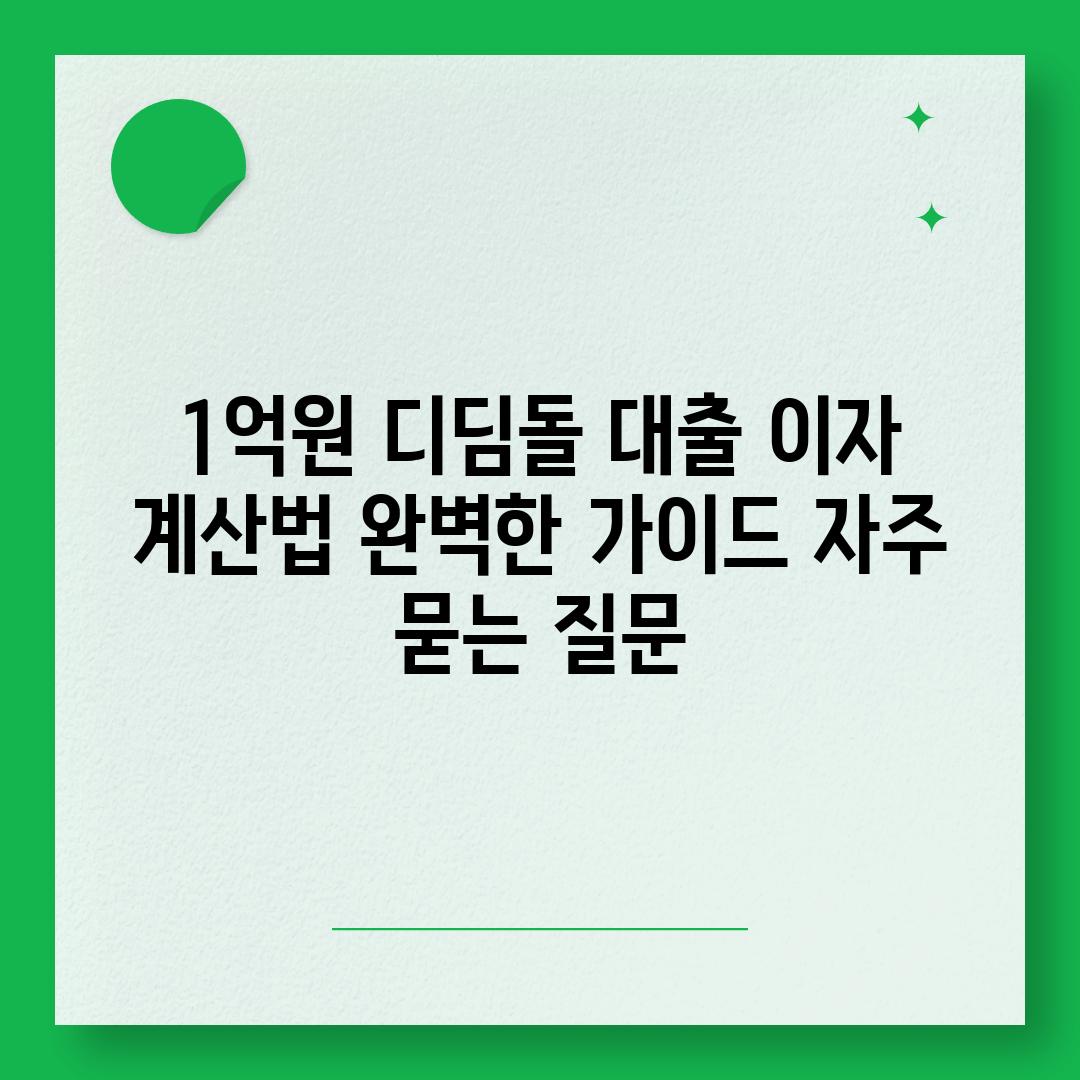 ['1억원 디딤돌 대출 이자 계산법| 완벽한 가이드']