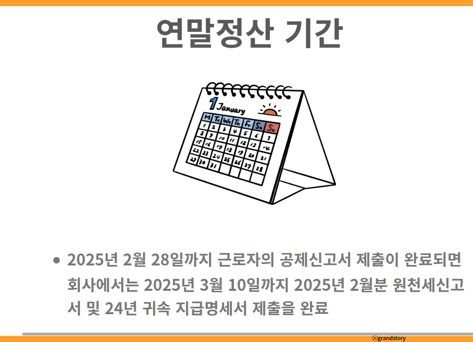 연말정산기간정리