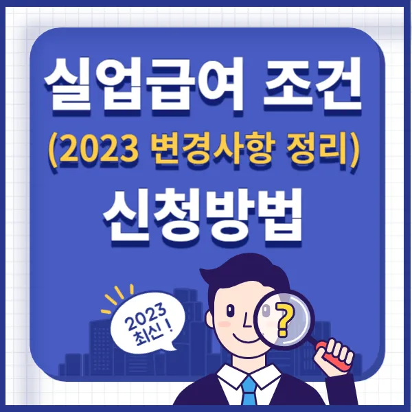 실업급여 조건 (최신 변경 사항 완벽정리)&#44; 실업급여 신청방법