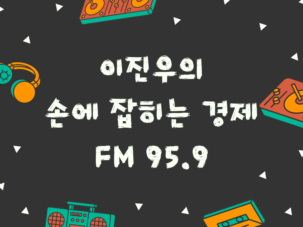  경제공부 - 이진우의 손에 잡히는 경제 듣기