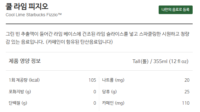스타벅스 쿨라임피지오 영양정보