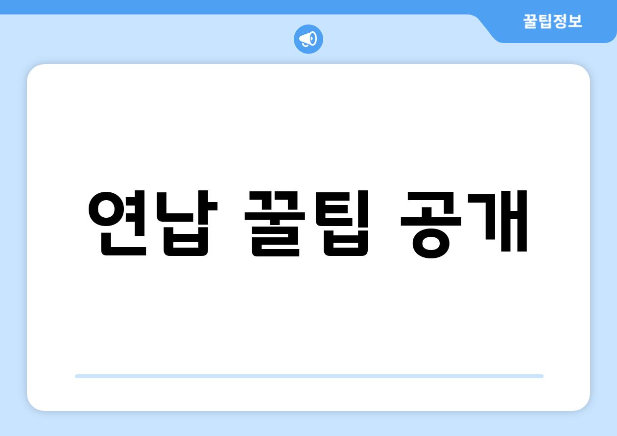 연납 꿀팁 공개!