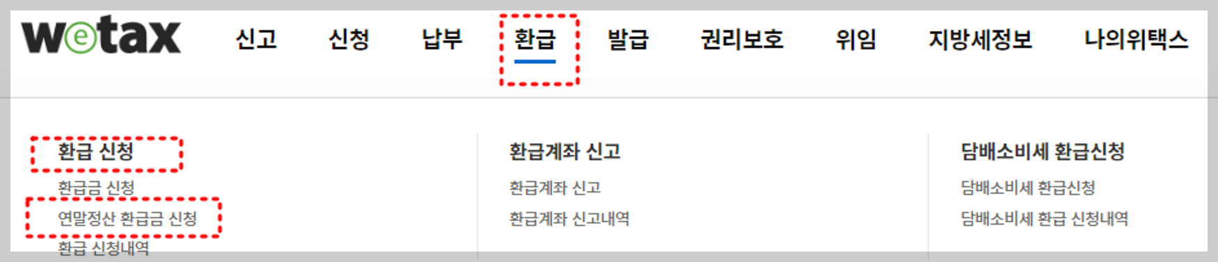 연말정산 환급금 신청 경로
