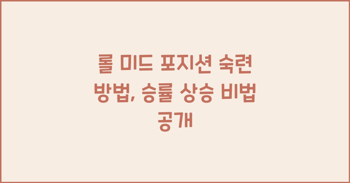 롤 미드 포지션 숙련 방법