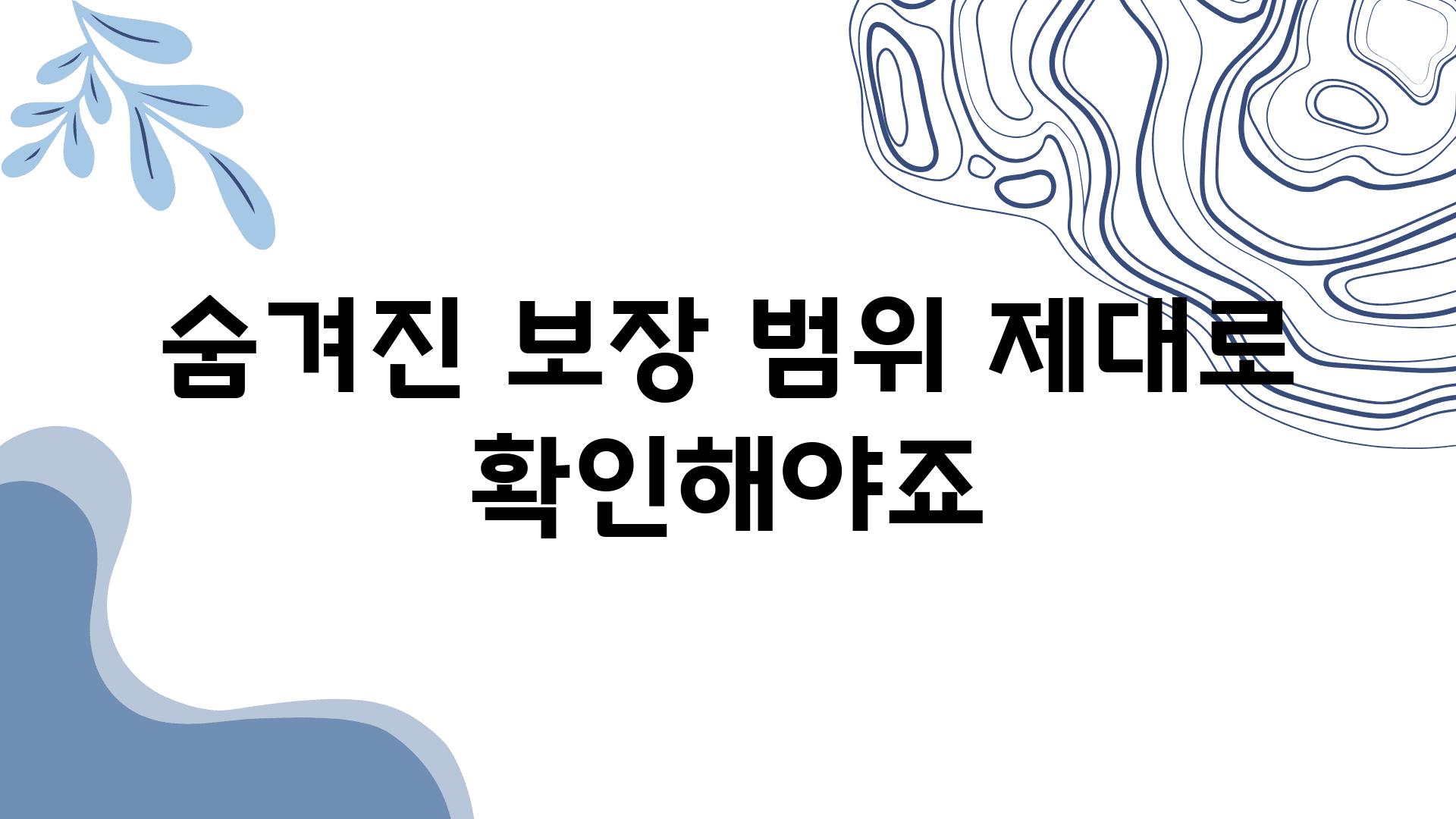 숨겨진 보장 범위 제대로 확인해야죠