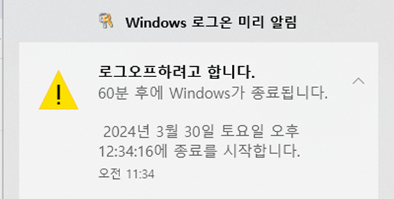 3600초(60분) 후에 윈도우가 종료되도록 설정되었다.