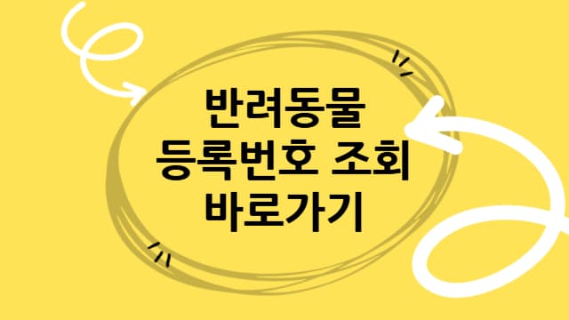 강아지, 고양이 등 반려동물 등록번호 조회 바로가기