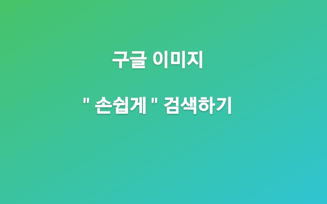  구글 이미지  검색 ( google image ) 쉽게 하는 방법 3가지 +