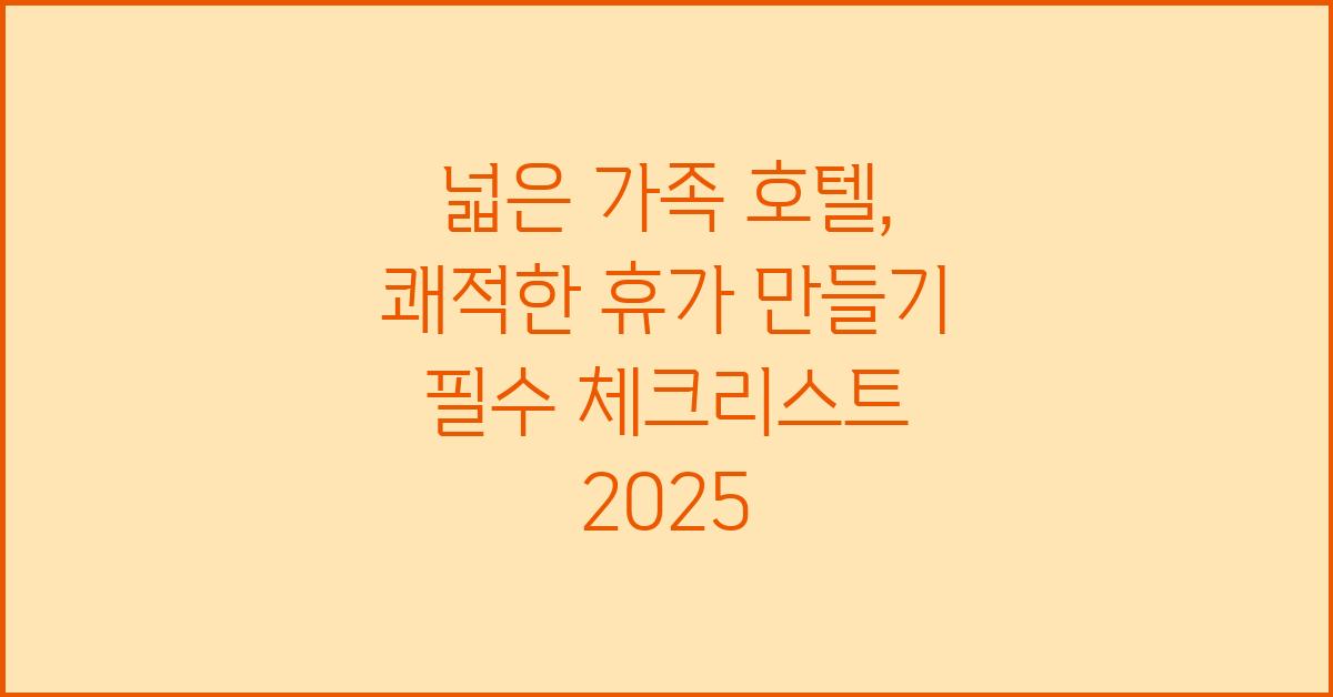 넓은 가족 호텔, 쾌적한 휴가 만들기