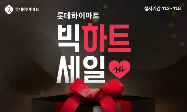  하이마트 BIG 하트세일 놓치지마세요!