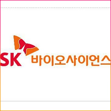  SK바이오사이언스 상장일, 주관사 알아보고 공모 청약 신청하세요