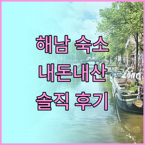 해남 여행, 어디서 묵을까? 내돈내산