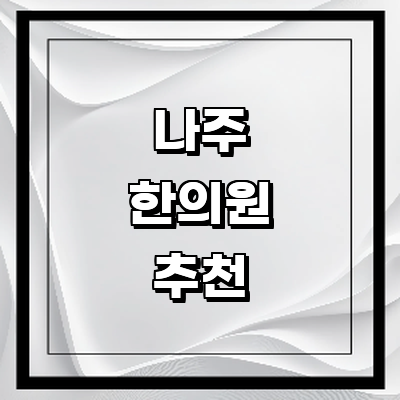 나주시 한의원