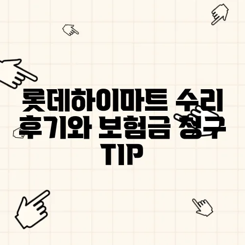 롯데하이마트 수리 후기와 보험금 청구 TIP