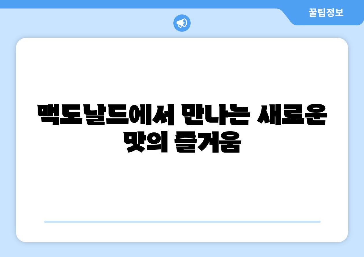 맥도날드에서 만나는 새로운 맛의 즐거움
