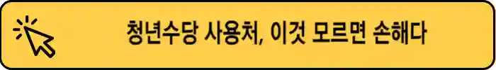 2024-서울시-청년수당-사용방법
