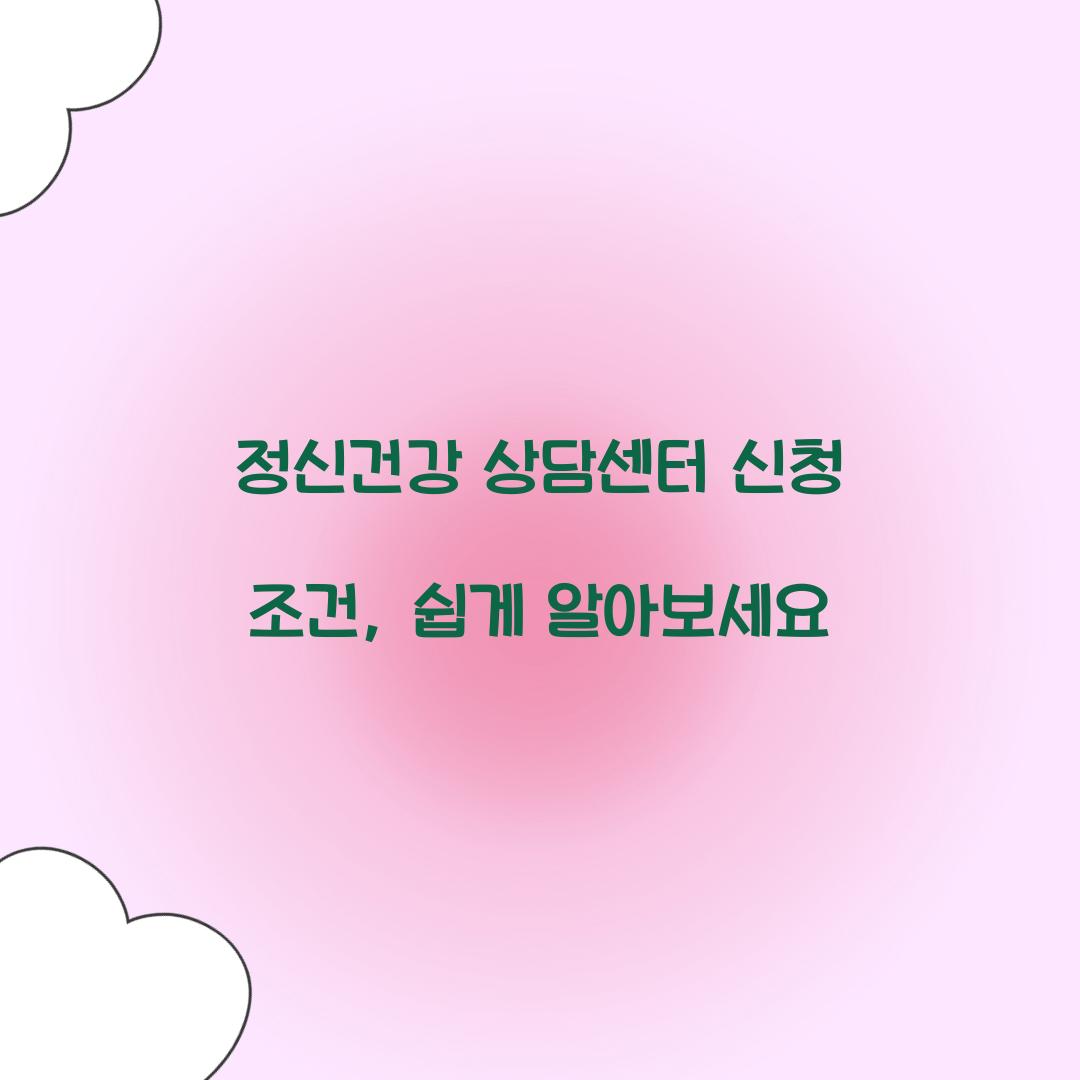 정신건강 상담센터 신청 조건