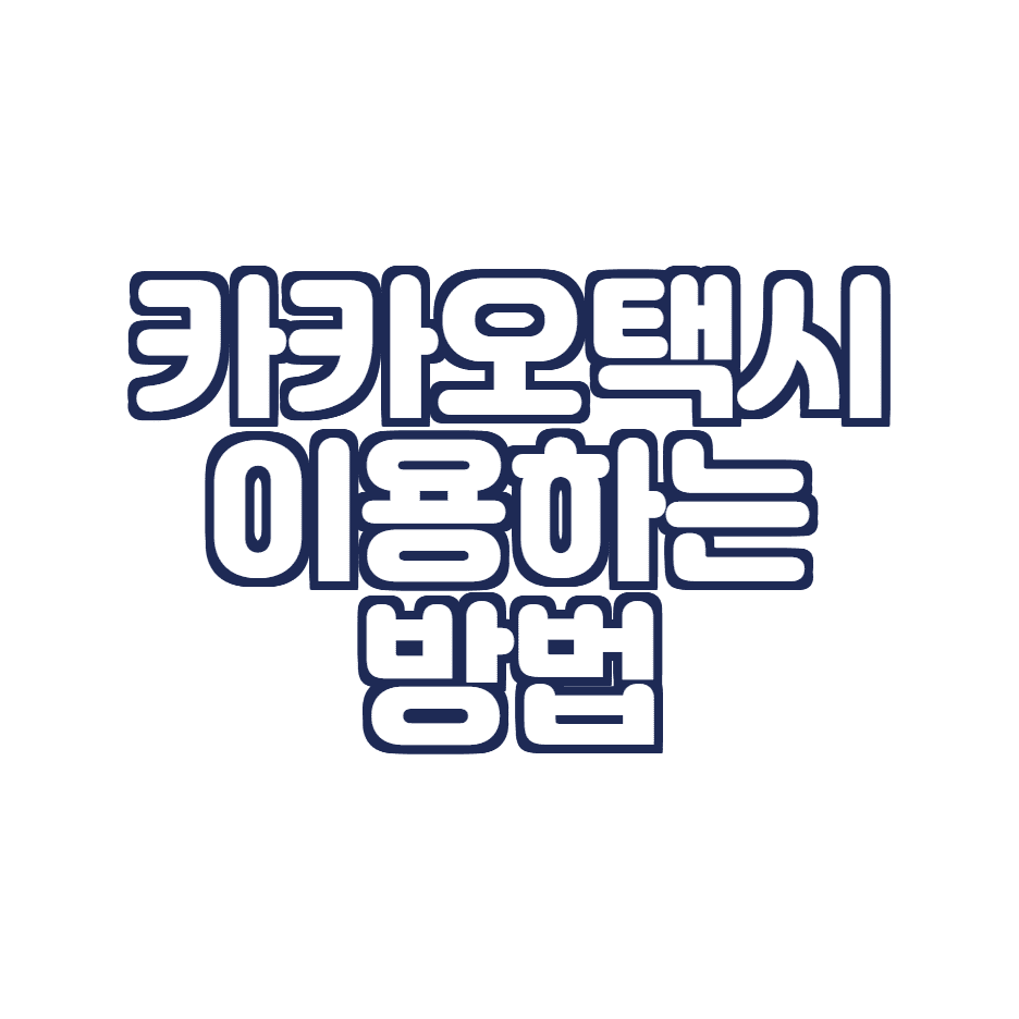  카카오택시 이용하는 방법 (카카오T, 자동결제수단등록)