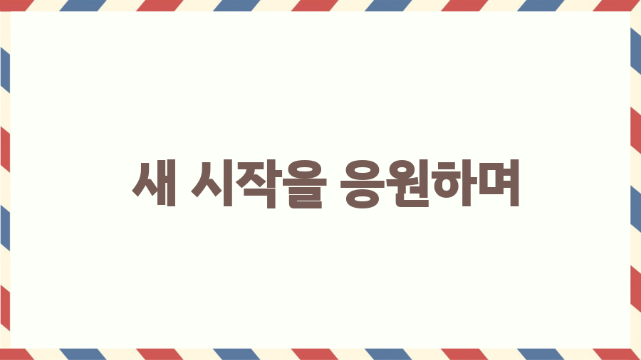 입춘대길 뜻밖의 비밀? 새해맞이 복덩이, 입춘문 파헤치기! - 새 시작을 응원하며 입춘대길 뜻밖의 비밀? 새해맞이 복덩이, 입춘문 파헤치기! - 새 시작을 응원하며