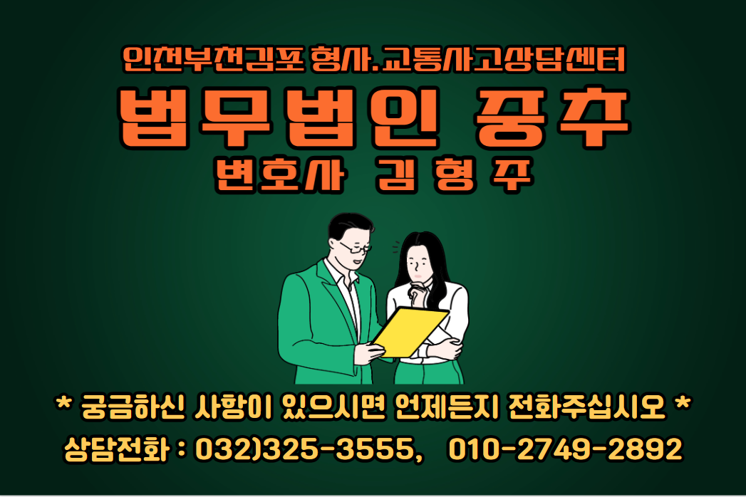 부천 청소년범죄 형사전문 변호사 "청소년의 무면허운전처벌" 인천 부천 김포 형사교통사고상담센터 법무법인 중추