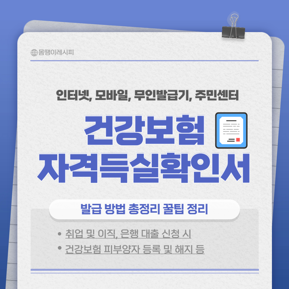 건강보험 자격득실확인서 발급 방법 총정리