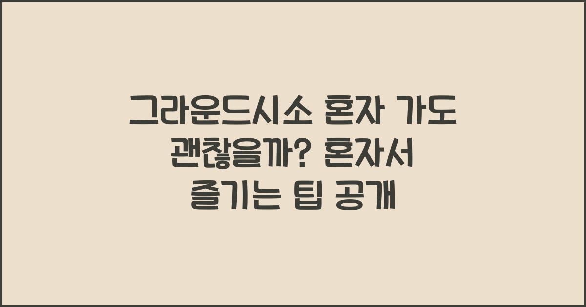 그라운드시소 혼자 가도 괜찮을까