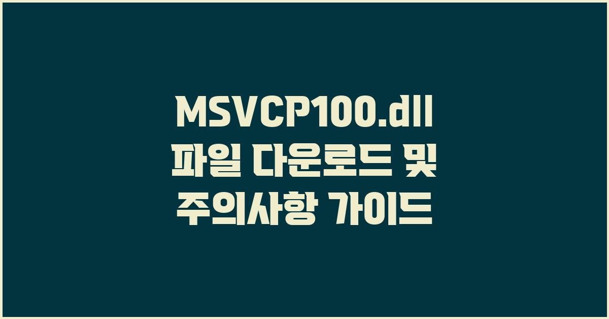 MSVCP100.dll 파일 다운로드 및 주의사항