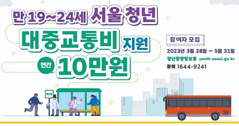 서울시 청년 대중교통비 지원 포스터입니다.
