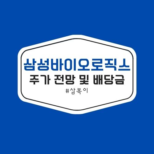 삼성바이오로직스 주가 전망 및 배당금