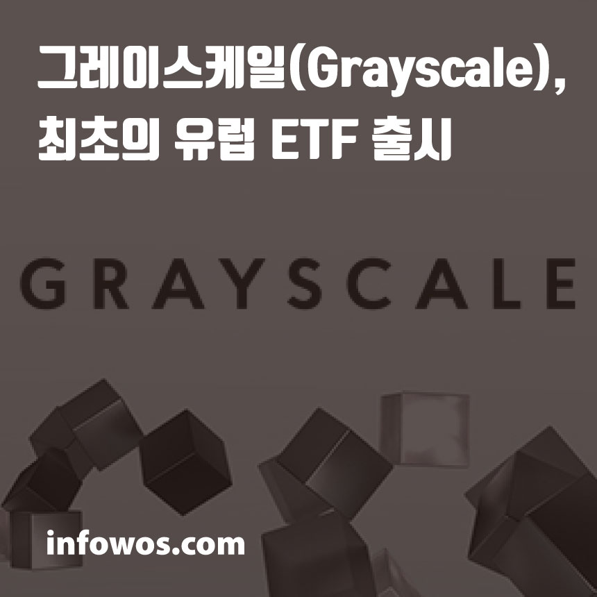  그레이스케일(Grayscale), 최초의 유럽 ETF 출시