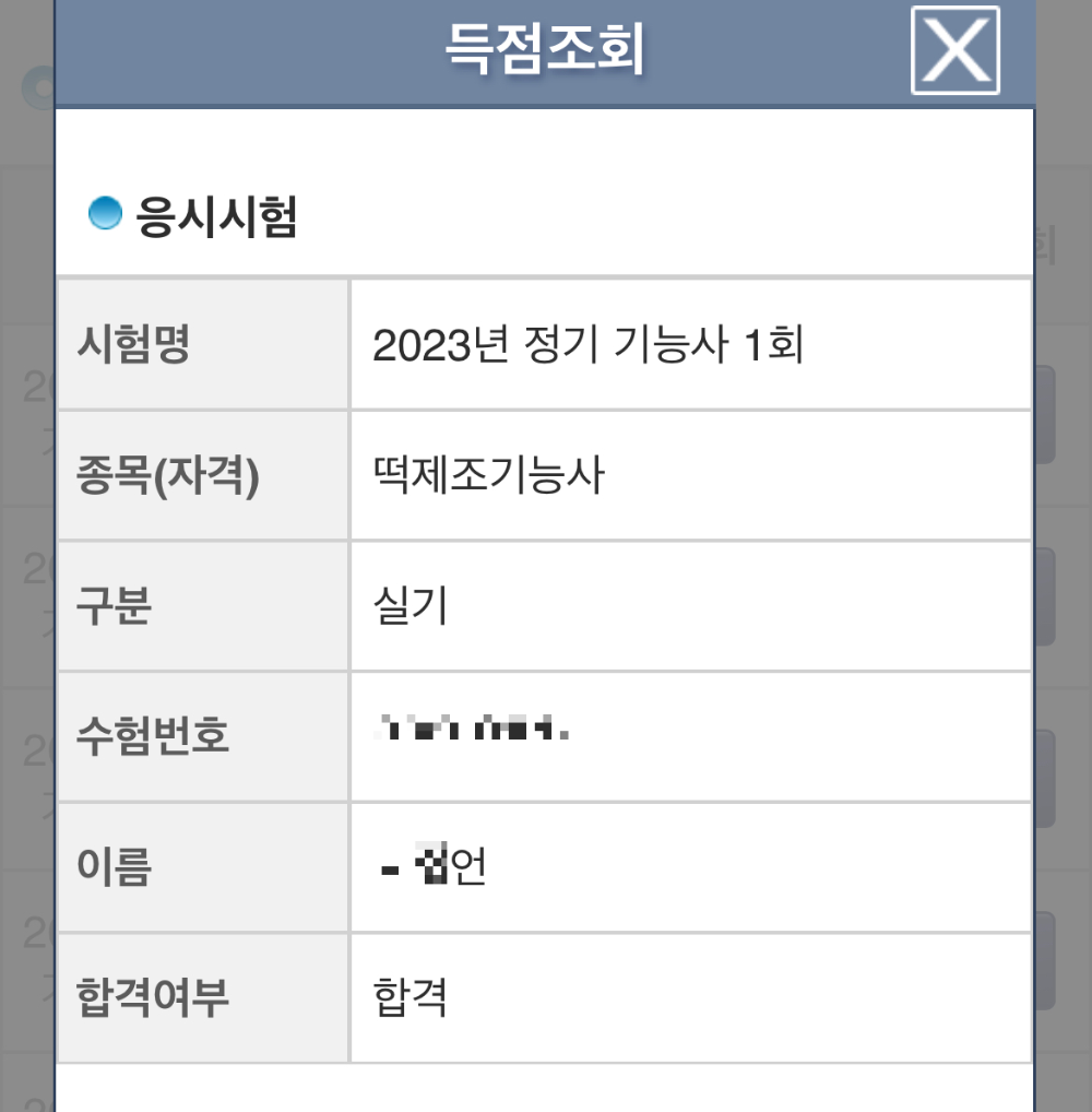 떡제조기능사 합격